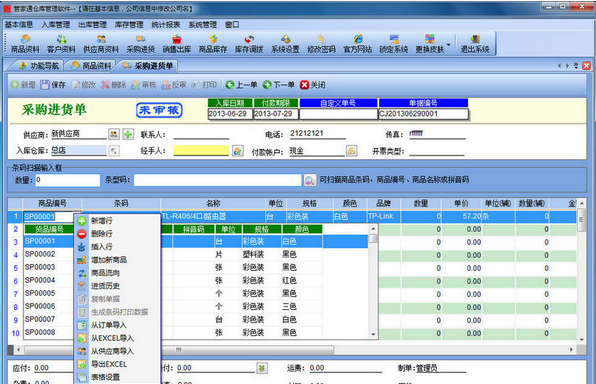 管家通商品銷售管理系統 6.3官方版 助力企業高效運營的智能銷售解決方案