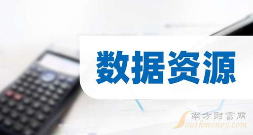 3大數據資源龍頭，名單收好（2025年11月14日信息咨詢服務）